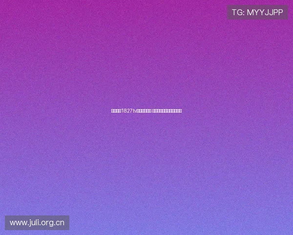 花瓣直播1827tv平台是否可信 用户体验与安全性全面分析 花瓣直播1827tv平台是否可信 用户体验与安全性全面分析